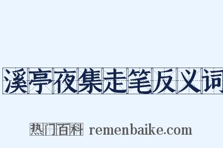 溪亭夜集走笔反义词是什么意思的图片